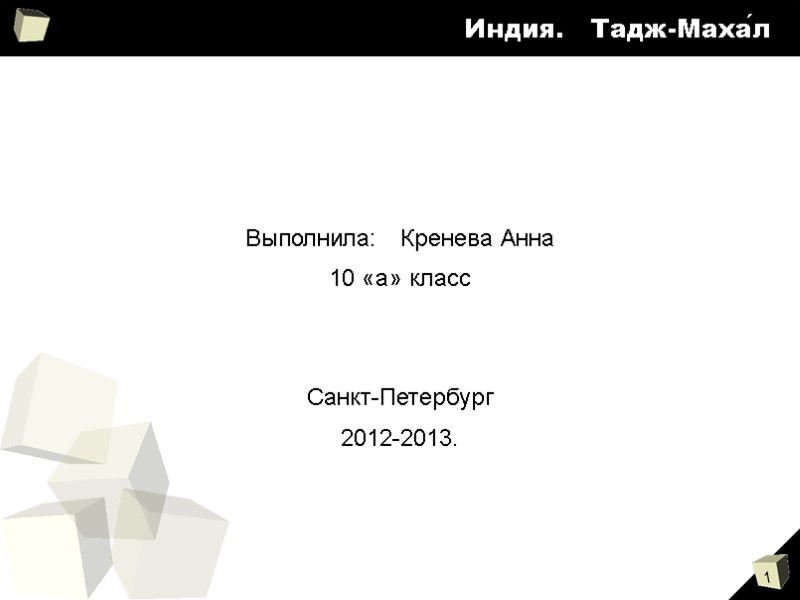 Индия.   Тадж-Маха́л          